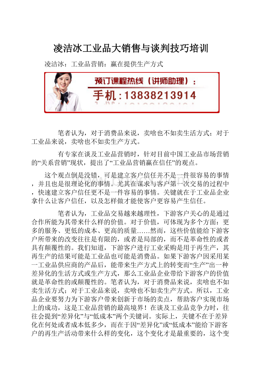 凌洁冰工业品大销售与谈判技巧培训.docx_第1页