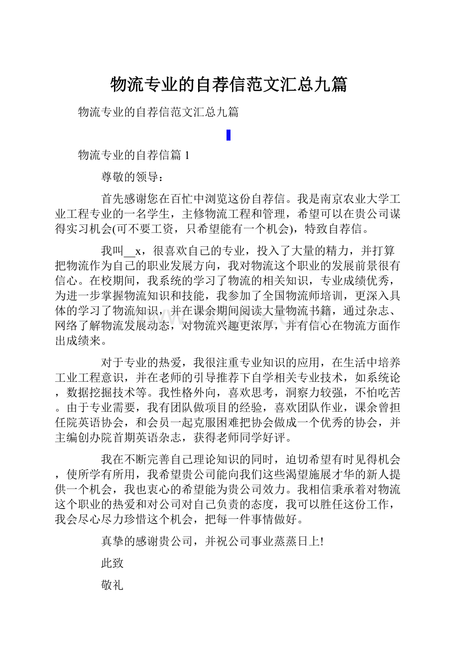 物流专业的自荐信范文汇总九篇.docx_第1页