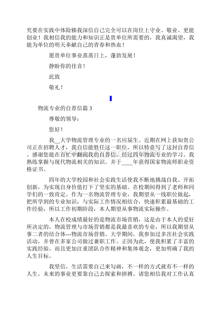 物流专业的自荐信范文汇总九篇.docx_第3页