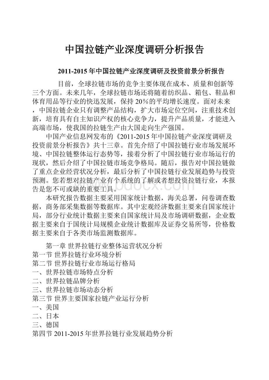 中国拉链产业深度调研分析报告.docx_第1页