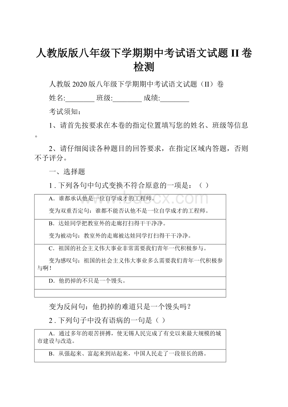 人教版版八年级下学期期中考试语文试题II卷检测.docx_第1页