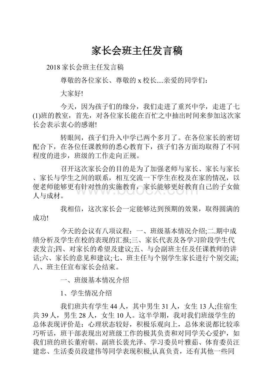 家长会班主任发言稿.docx_第1页