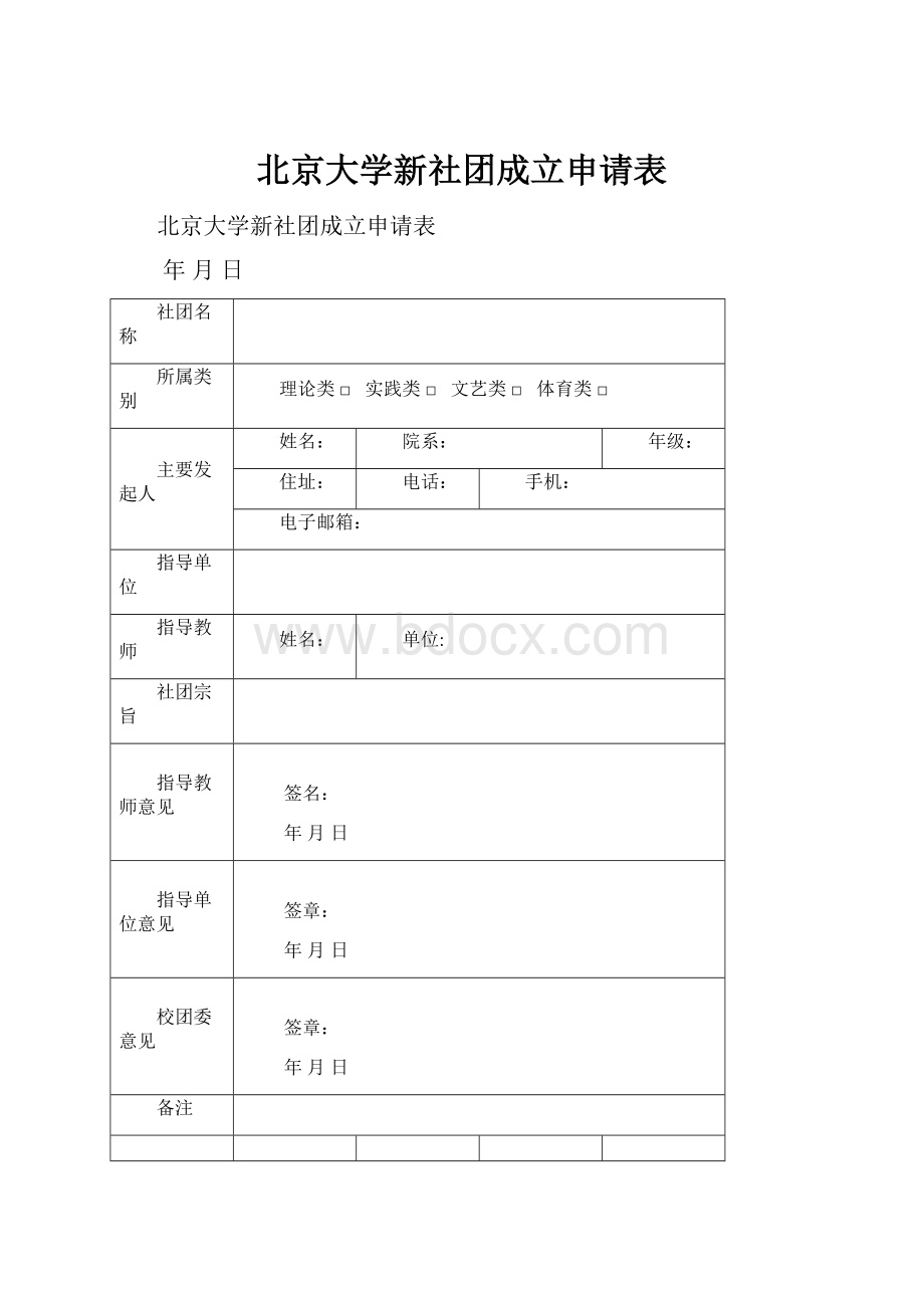 北京大学新社团成立申请表.docx_第1页