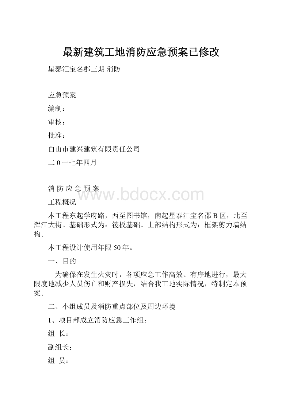 最新建筑工地消防应急预案已修改.docx