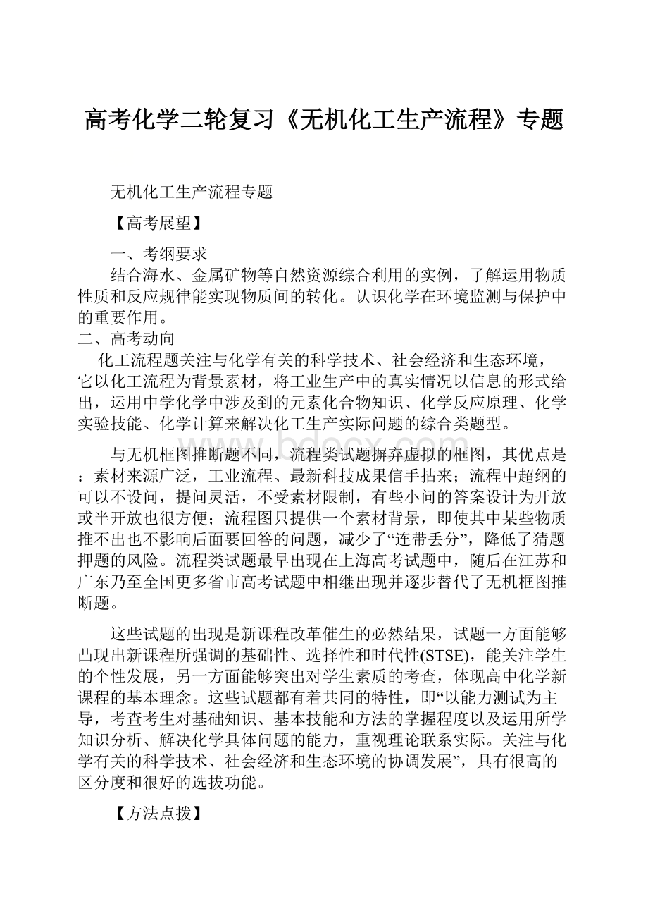 高考化学二轮复习《无机化工生产流程》专题.docx_第1页