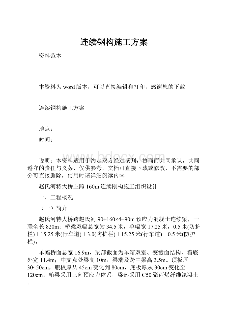 连续钢构施工方案.docx_第1页