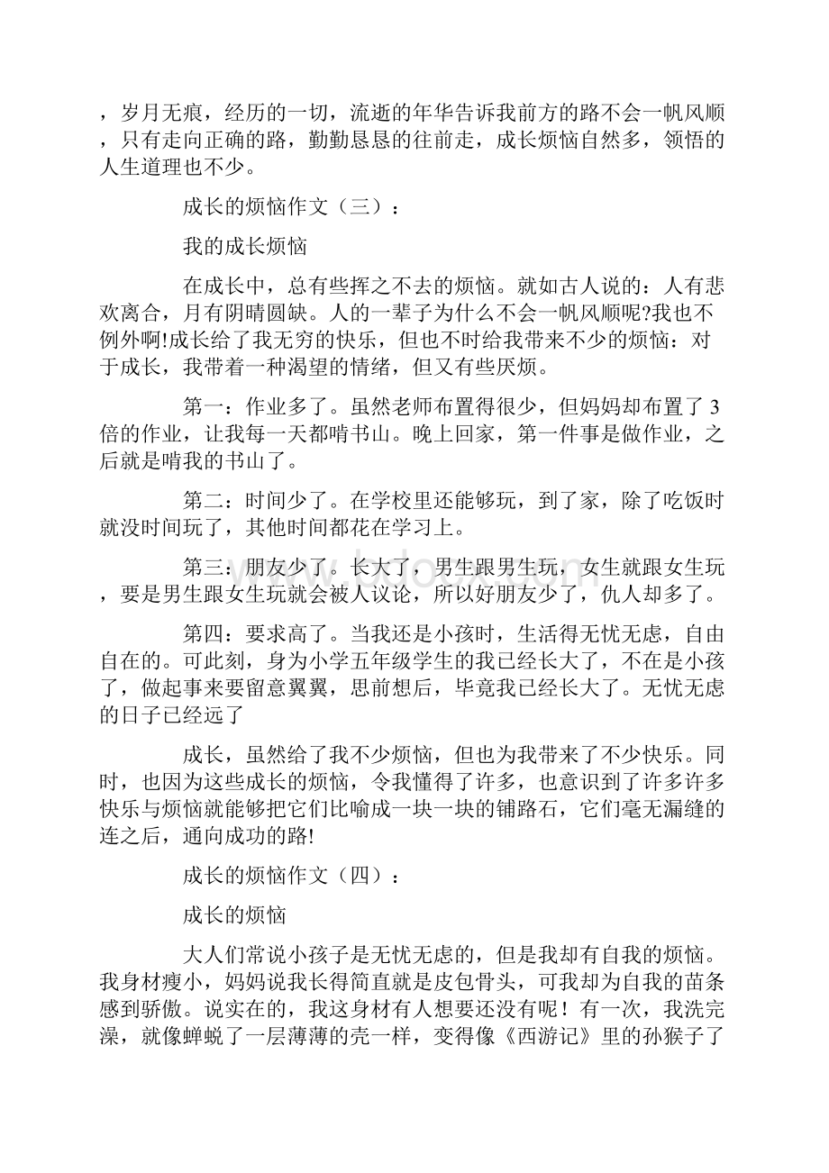 成长的烦恼作文12篇.docx_第3页