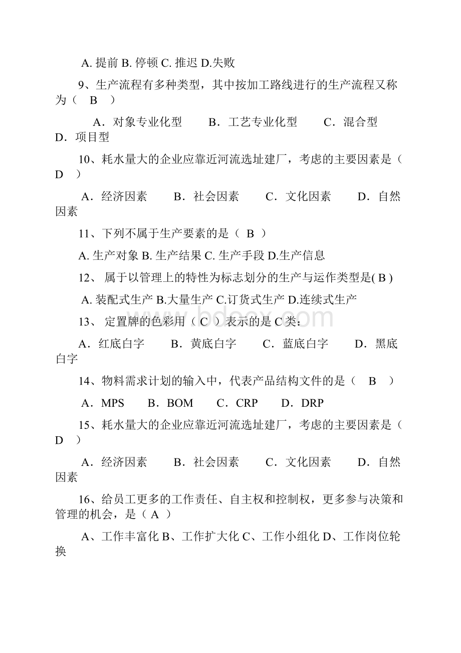 生产运作复习资料.docx_第2页