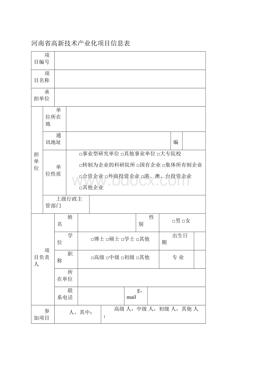 河南省高新技术产业化项目计划任务书.docx_第2页