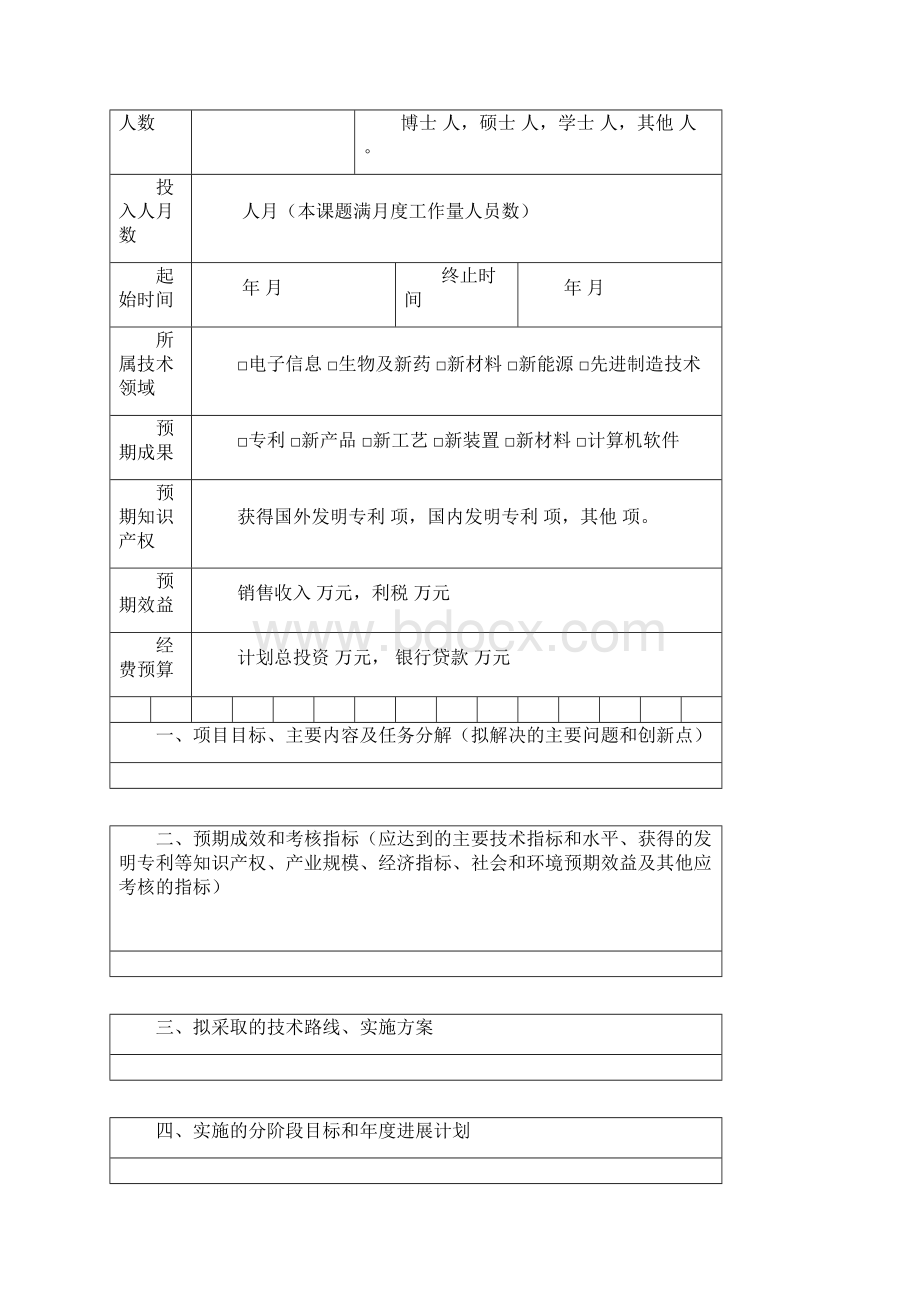 河南省高新技术产业化项目计划任务书.docx_第3页