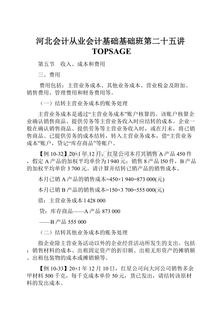 河北会计从业会计基础基础班第二十五讲TOPSAGE.docx