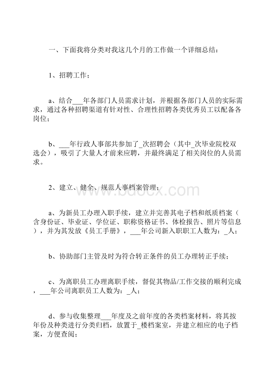 人事专员个人总结三篇.docx_第2页