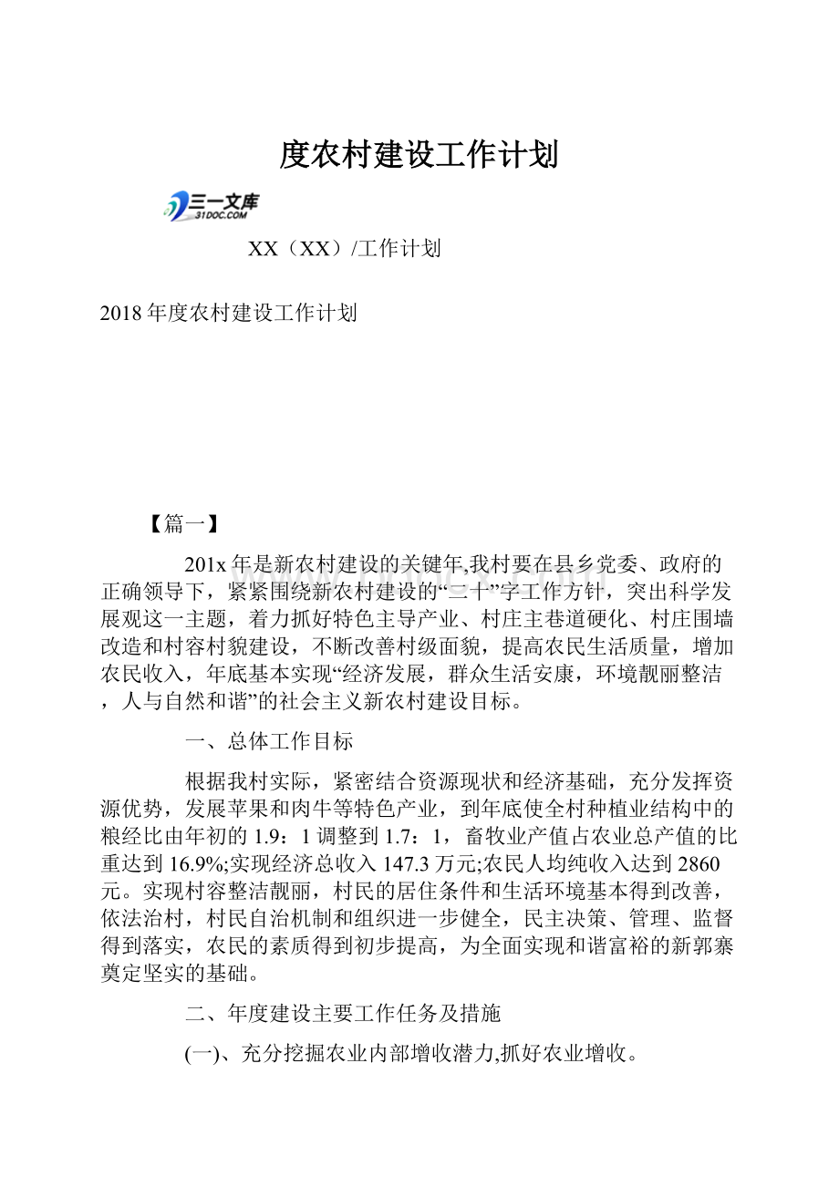 度农村建设工作计划.docx_第1页