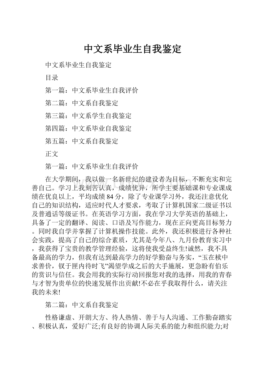 中文系毕业生自我鉴定.docx