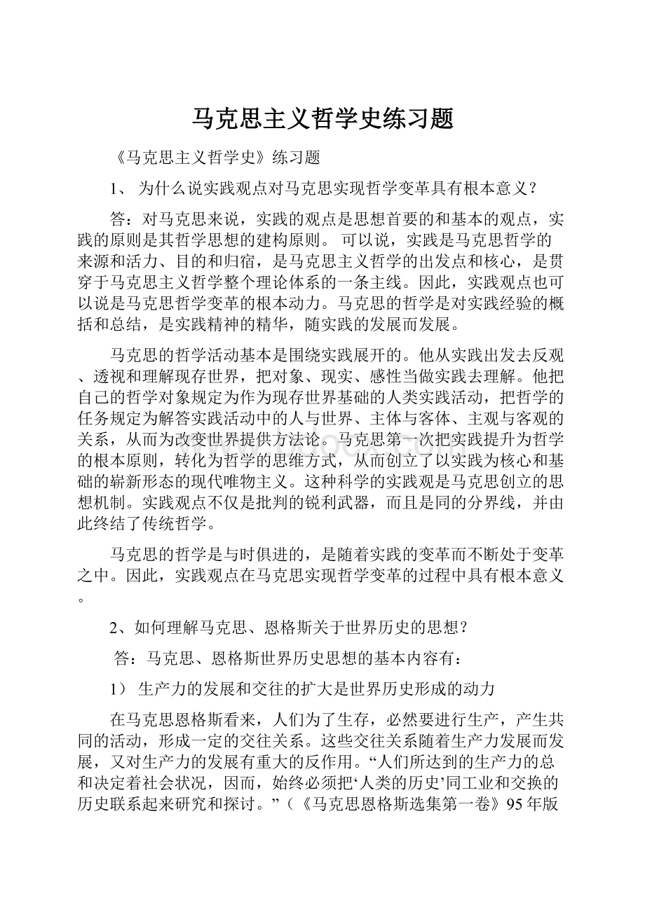 马克思主义哲学史练习题.docx