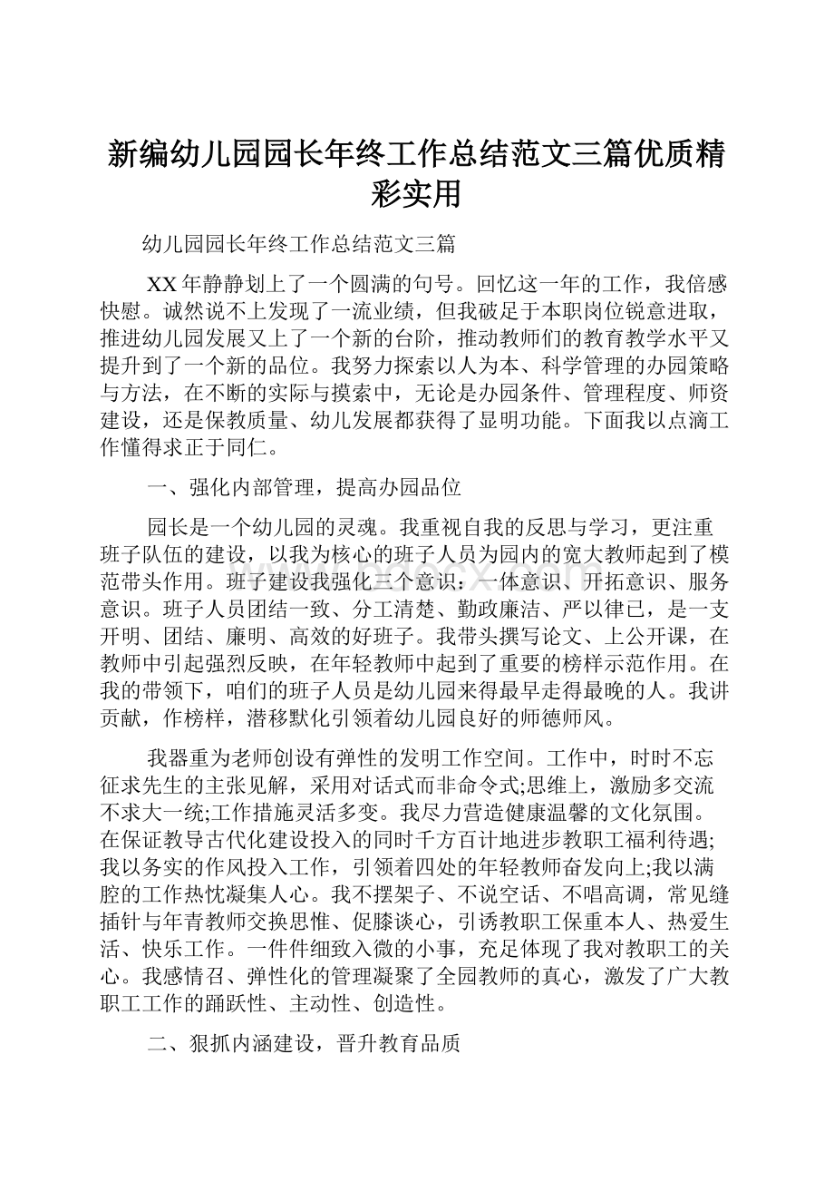 新编幼儿园园长年终工作总结范文三篇优质精彩实用.docx_第1页