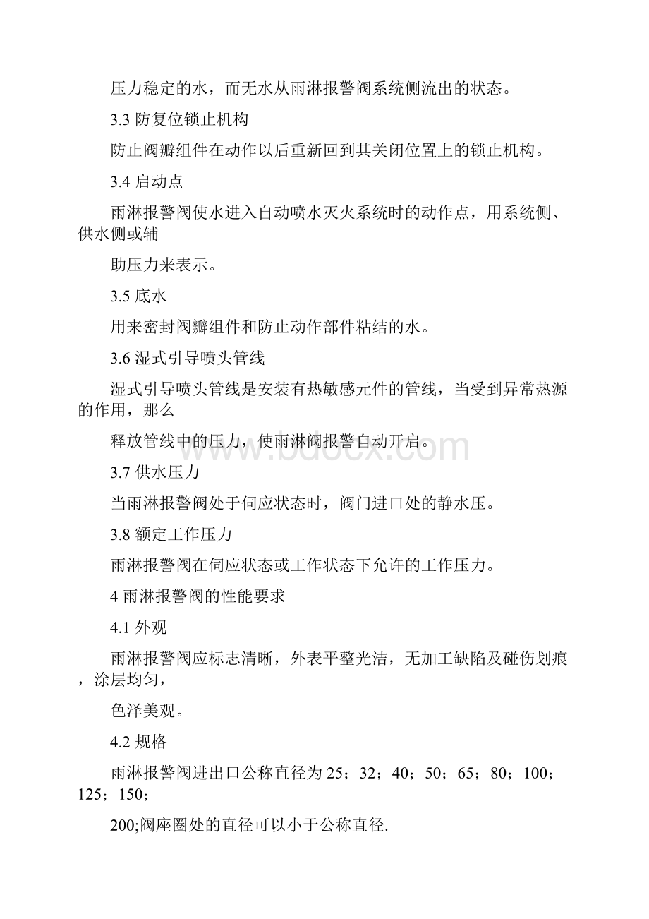 雨淋报警阀的性能要求和试验方法.docx_第2页