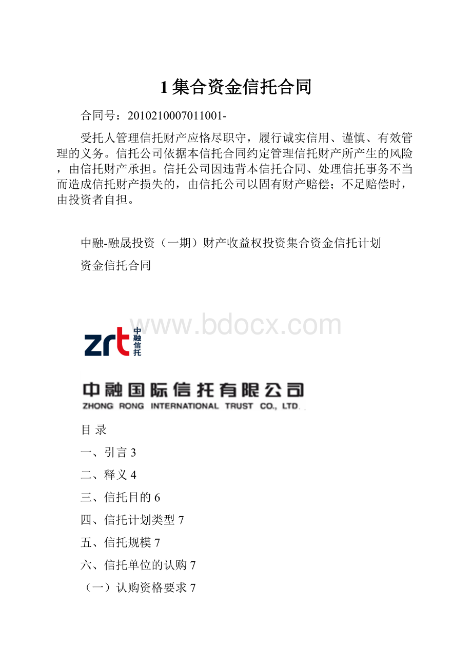 1集合资金信托合同.docx_第1页