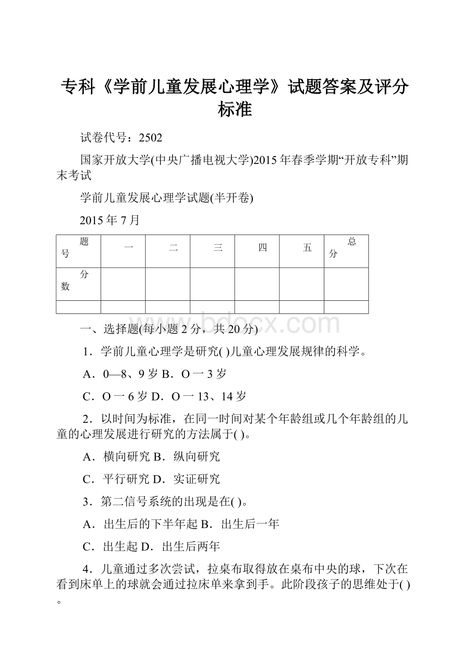 专科《学前儿童发展心理学》试题答案及评分标准.docx