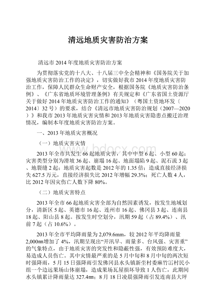 清远地质灾害防治方案.docx_第1页