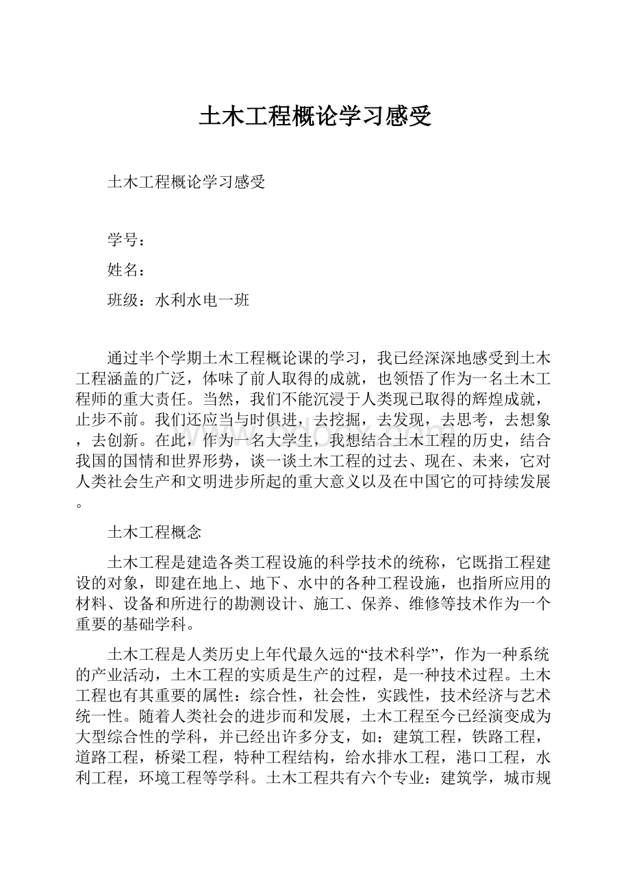 土木工程概论学习感受.docx_第1页