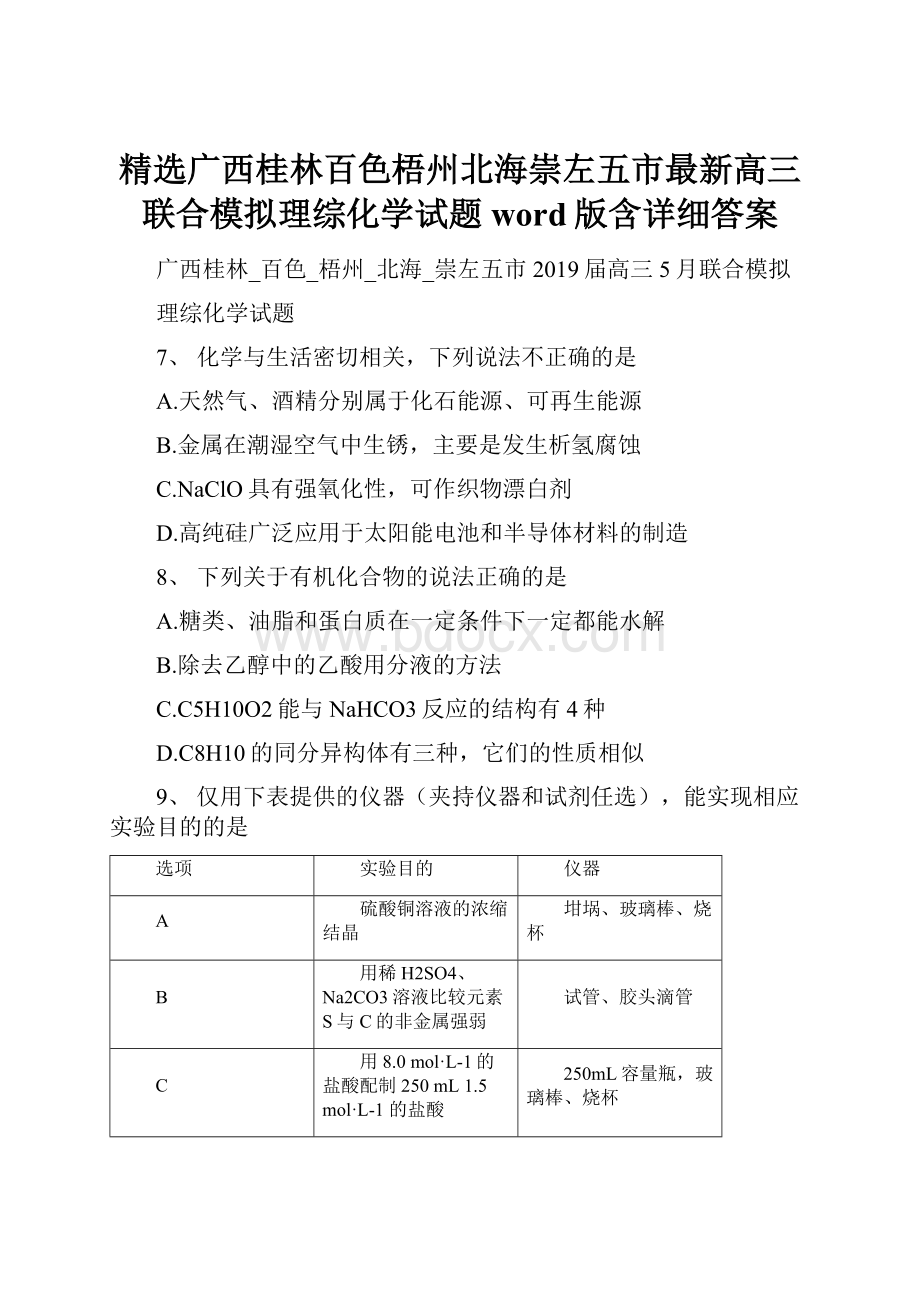 精选广西桂林百色梧州北海崇左五市最新高三联合模拟理综化学试题word版含详细答案.docx_第1页