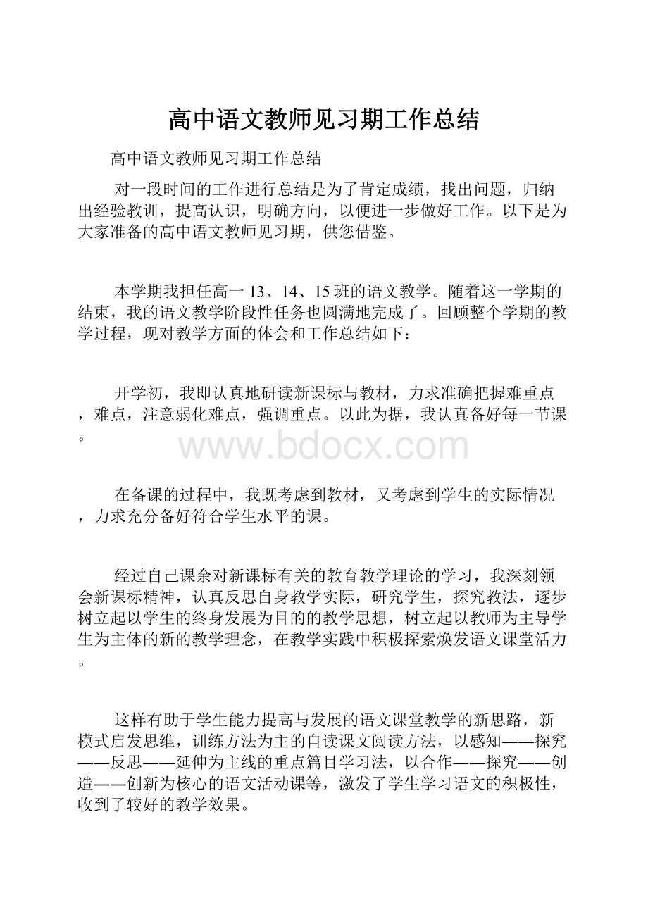 高中语文教师见习期工作总结.docx_第1页