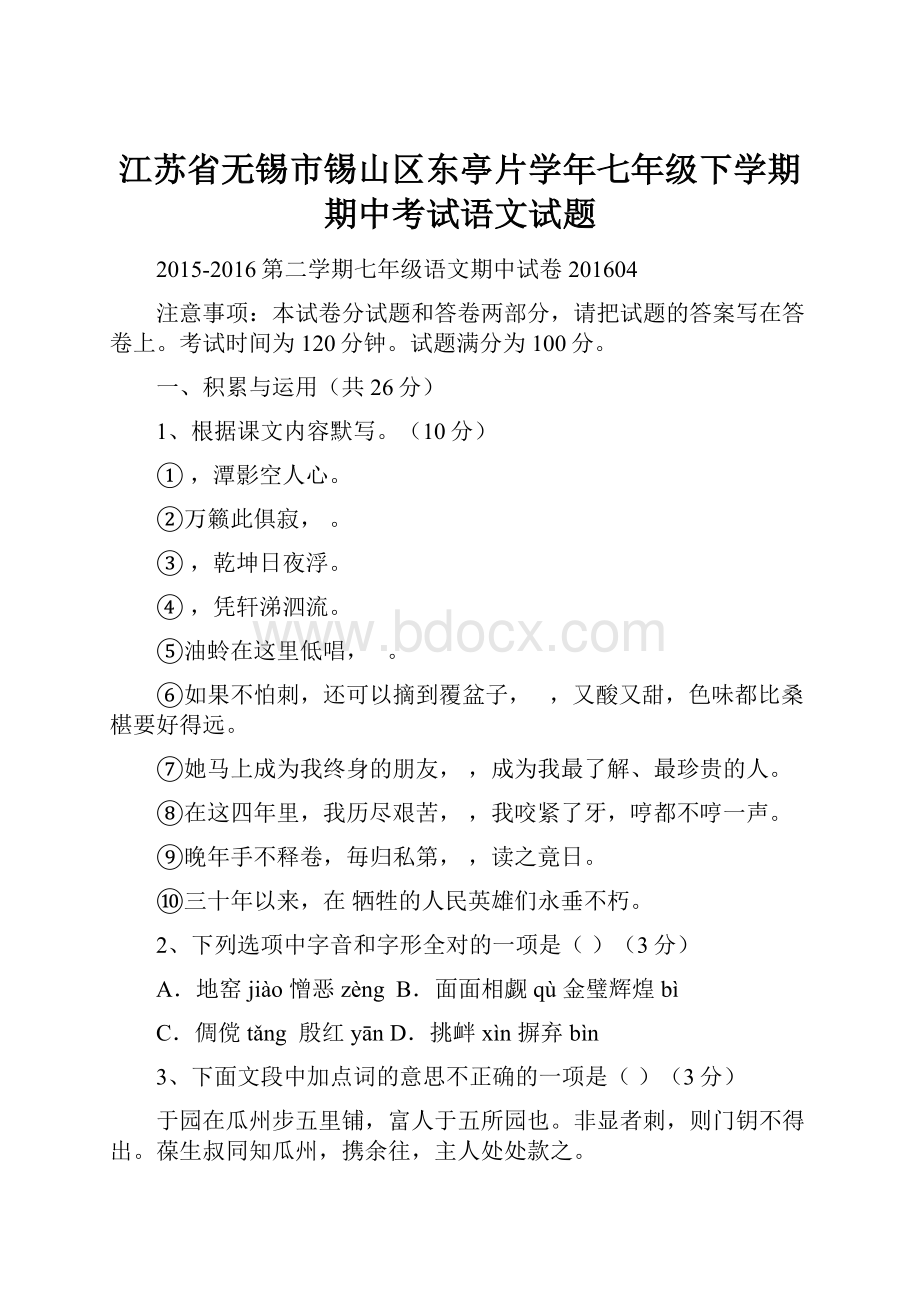 江苏省无锡市锡山区东亭片学年七年级下学期期中考试语文试题.docx_第1页