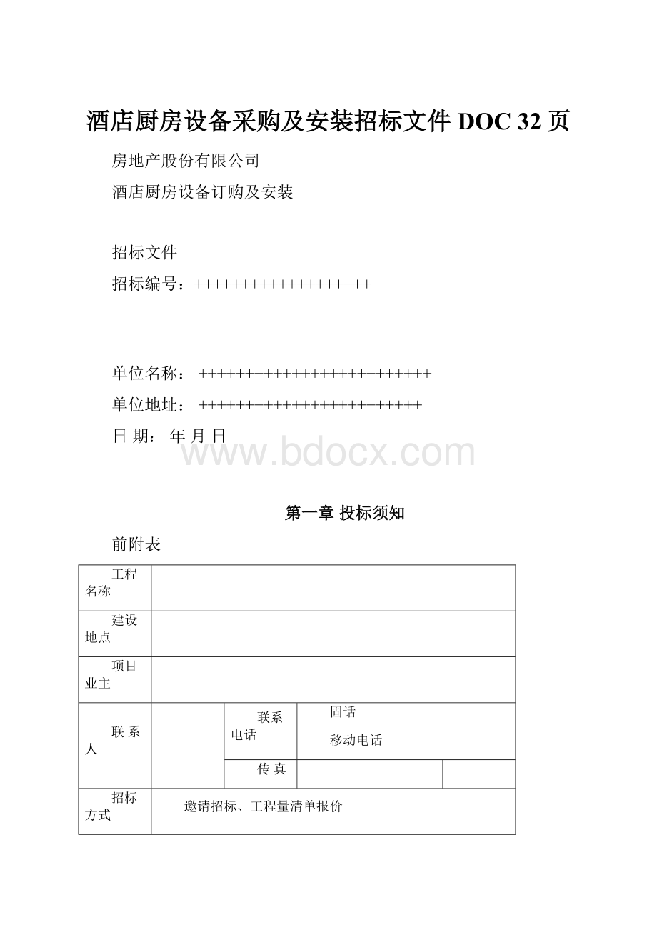 酒店厨房设备采购及安装招标文件DOC 32页.docx