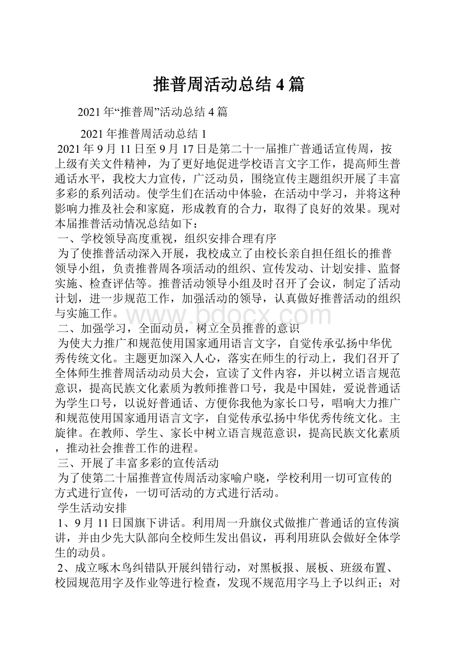 推普周活动总结4篇.docx