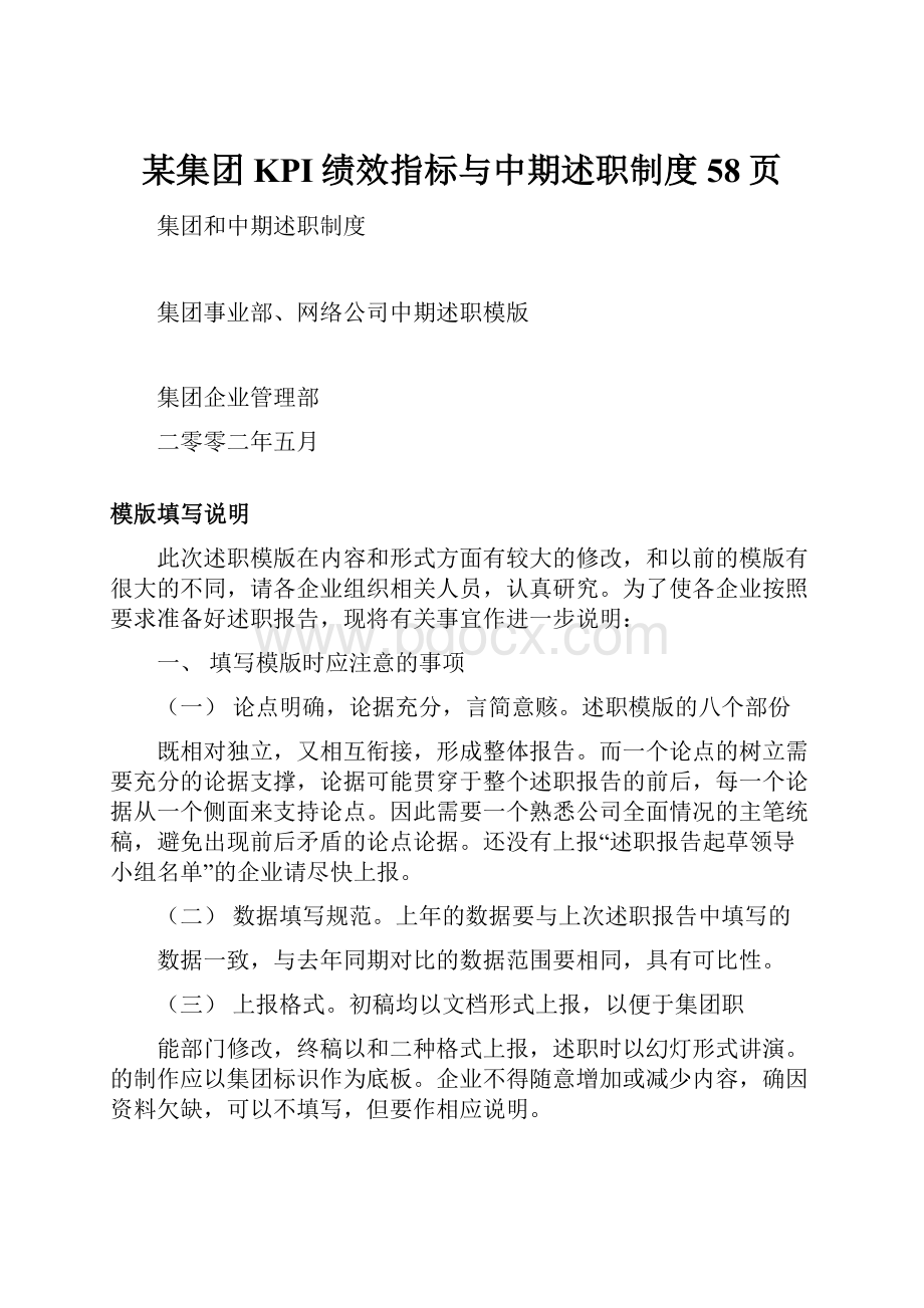 某集团KPI绩效指标与中期述职制度58页.docx_第1页