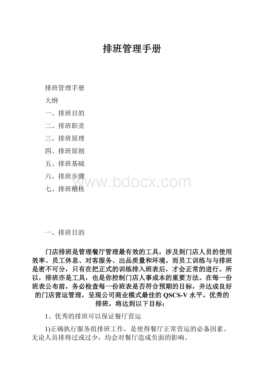 排班管理手册.docx