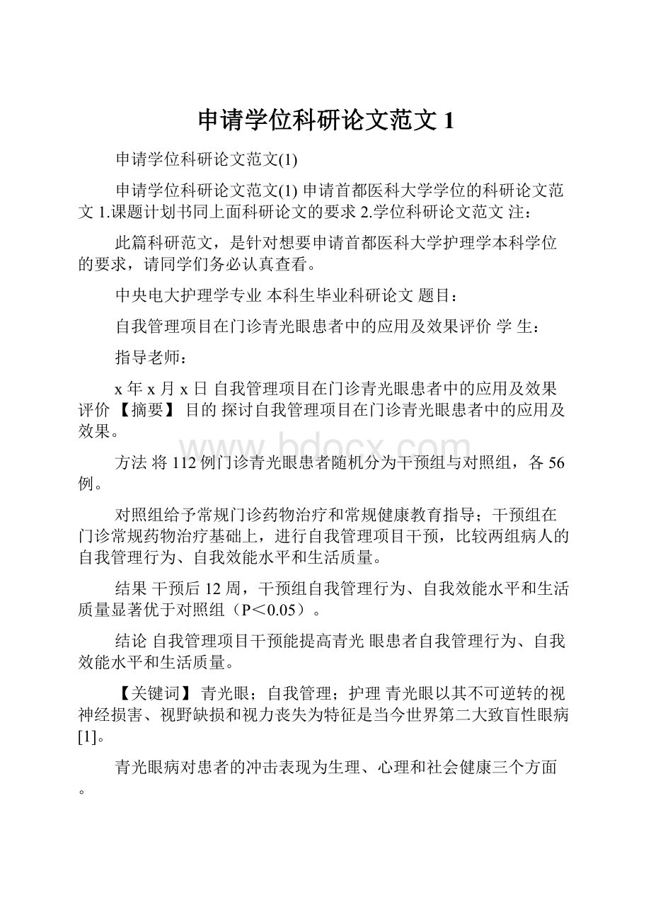 申请学位科研论文范文1.docx