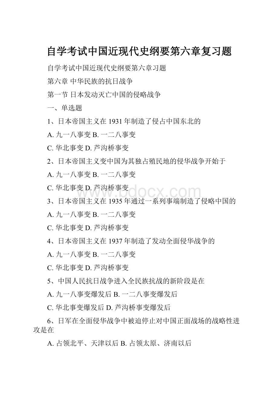 自学考试中国近现代史纲要第六章复习题.docx_第1页