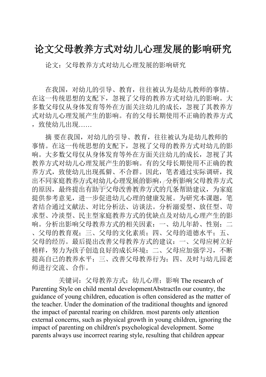 论文父母教养方式对幼儿心理发展的影响研究.docx_第1页