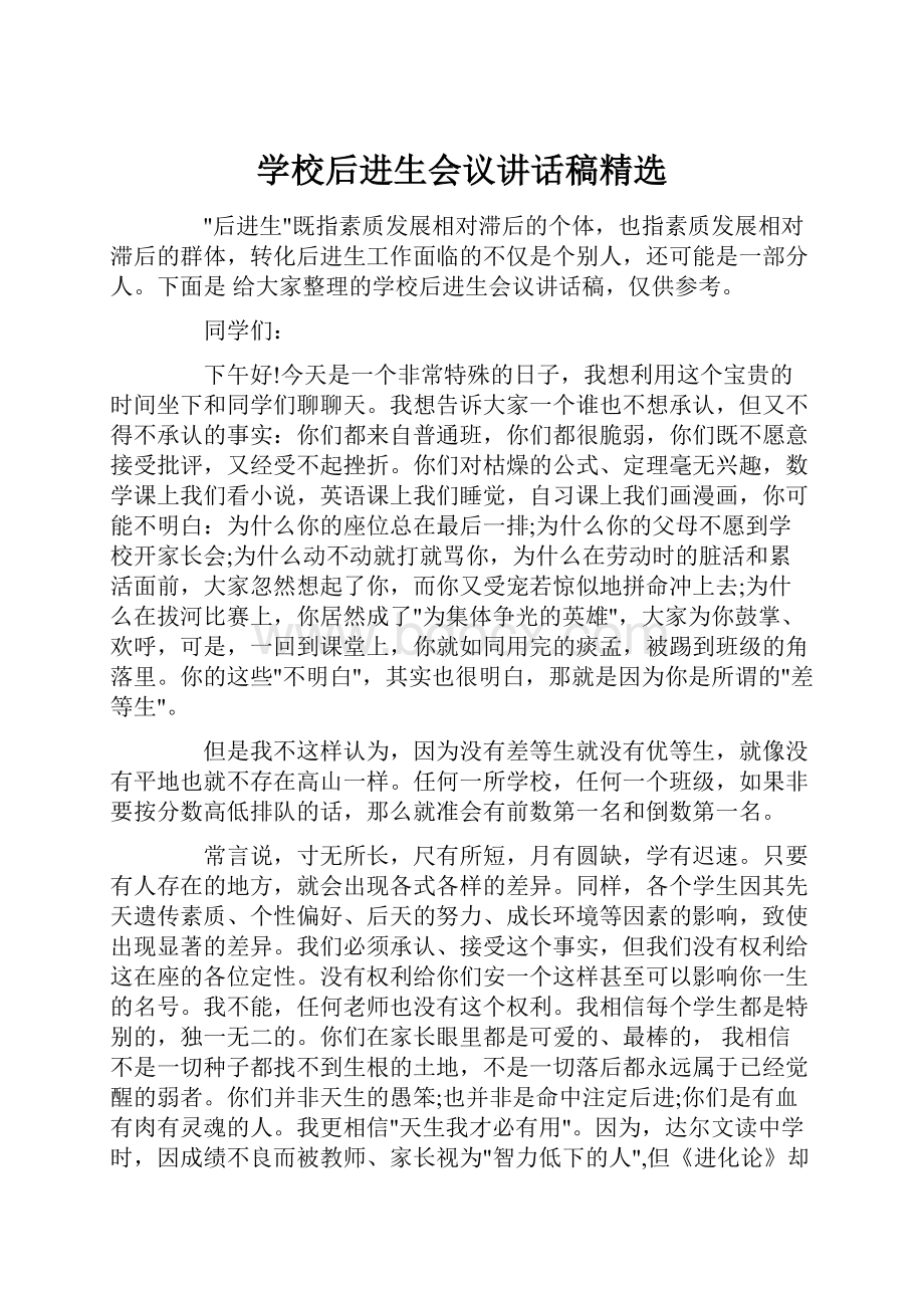 学校后进生会议讲话稿精选.docx