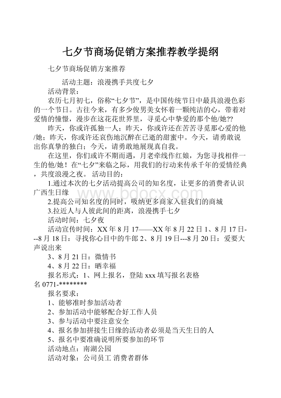 七夕节商场促销方案推荐教学提纲.docx_第1页