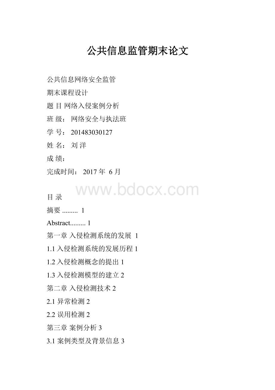 公共信息监管期末论文.docx_第1页