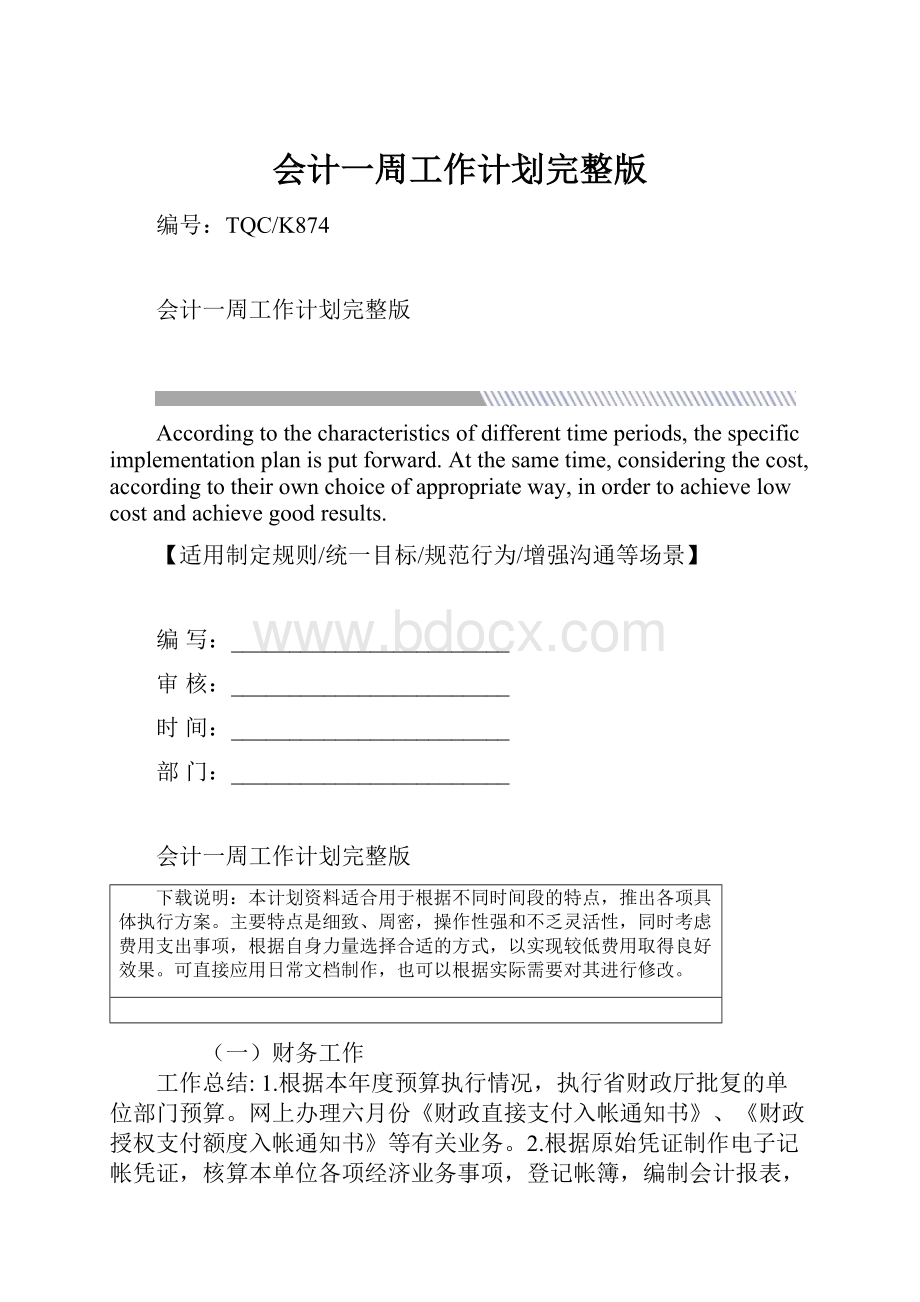 会计一周工作计划完整版.docx_第1页