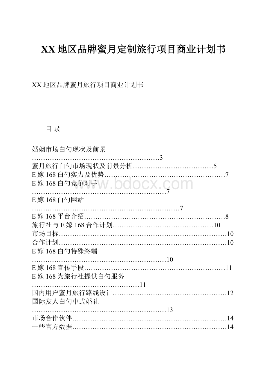 XX地区品牌蜜月定制旅行项目商业计划书.docx