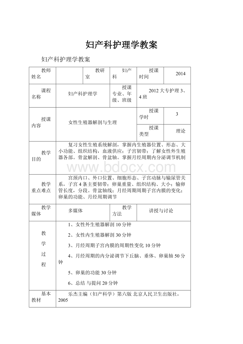 妇产科护理学教案.docx_第1页