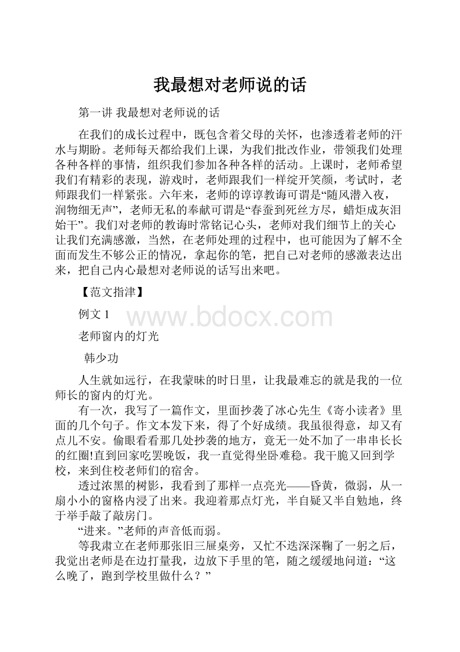 我最想对老师说的话.docx_第1页