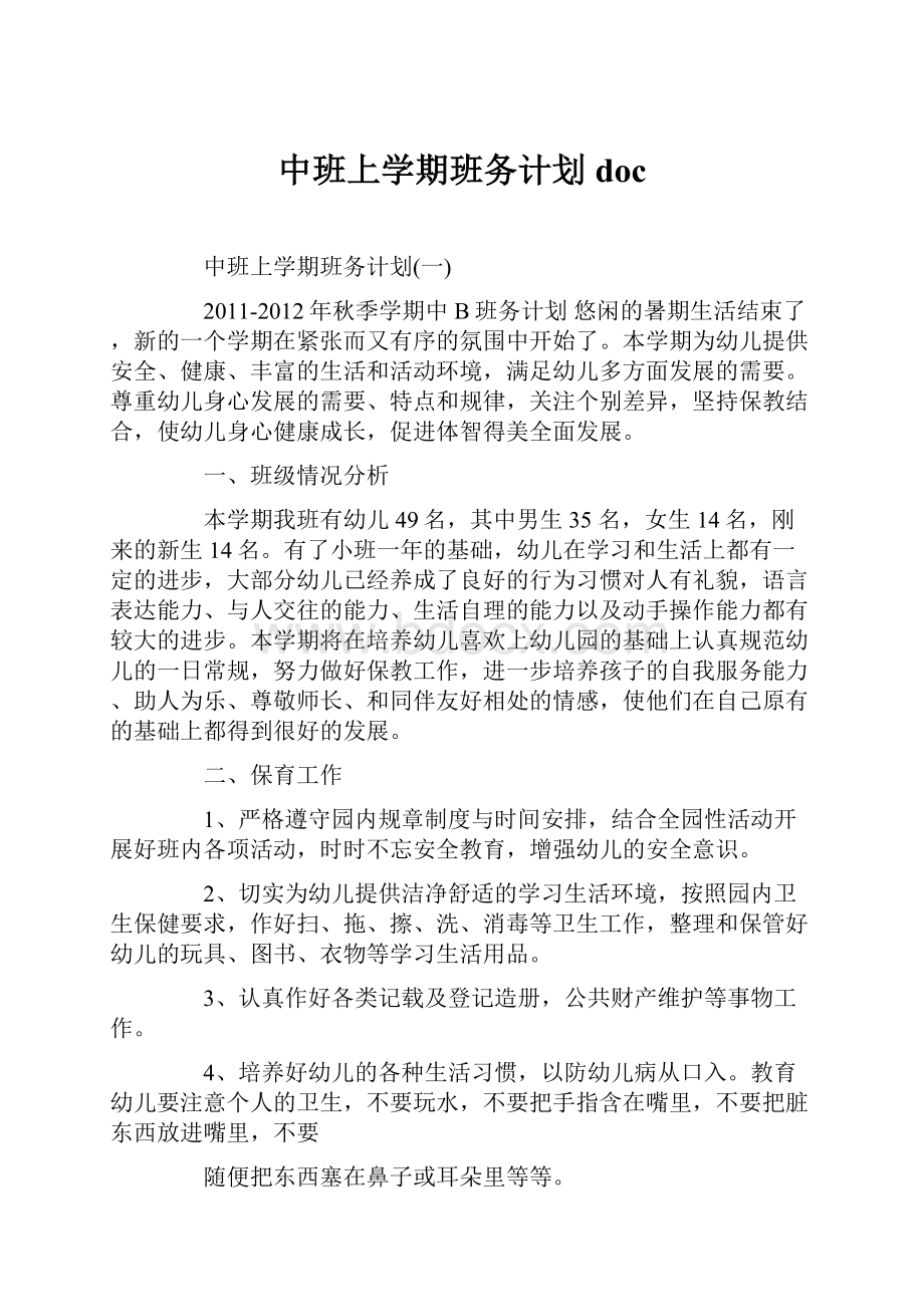 中班上学期班务计划doc.docx_第1页