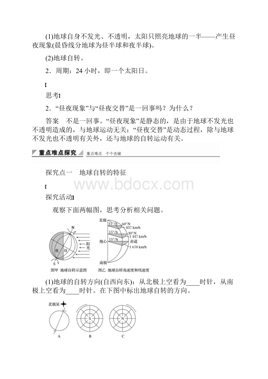 高中地理 第一单元 第二节 课时1 地球的自转昼夜交替导学案 鲁教版必修1.docx_第2页