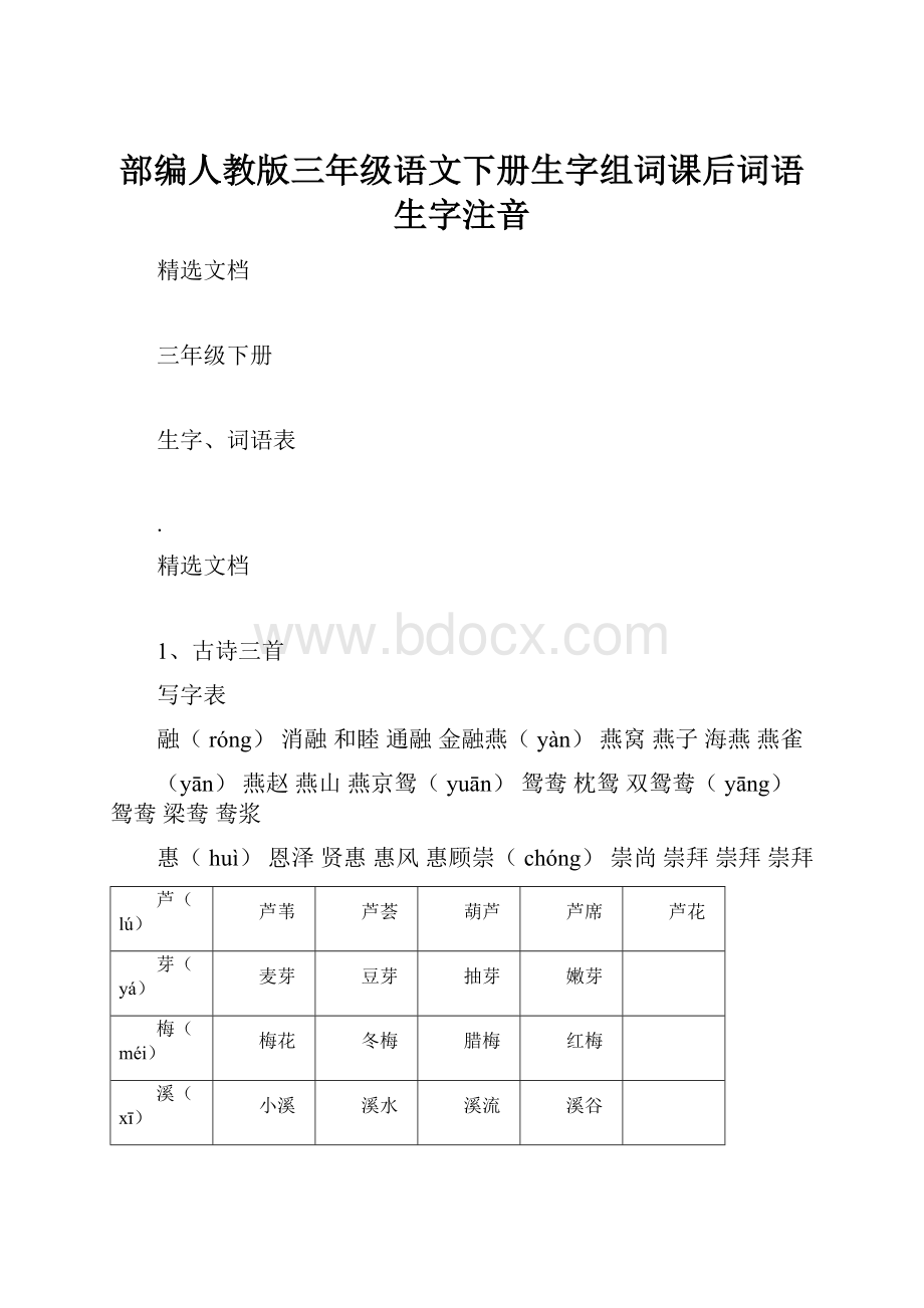 部编人教版三年级语文下册生字组词课后词语生字注音.docx_第1页