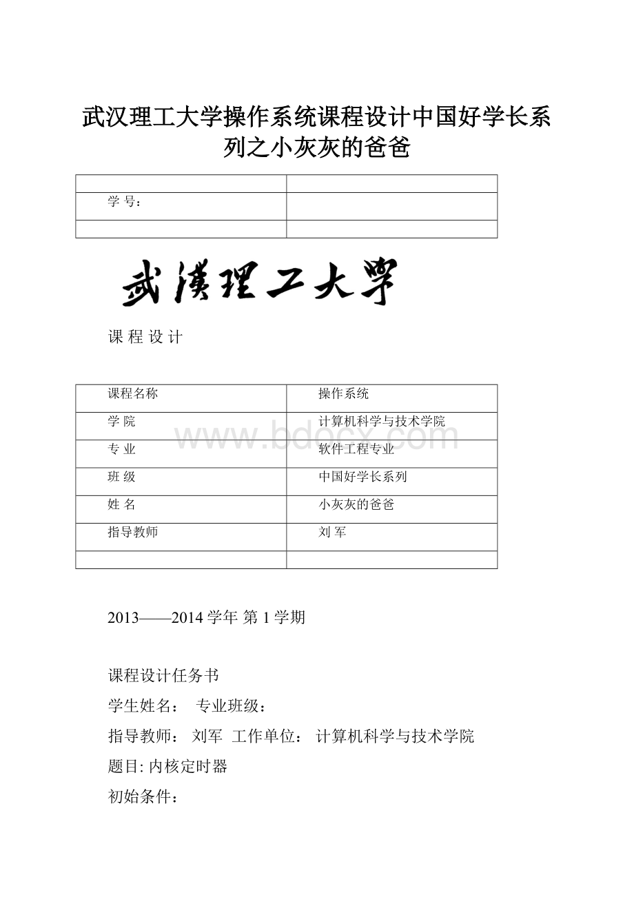 武汉理工大学操作系统课程设计中国好学长系列之小灰灰的爸爸.docx