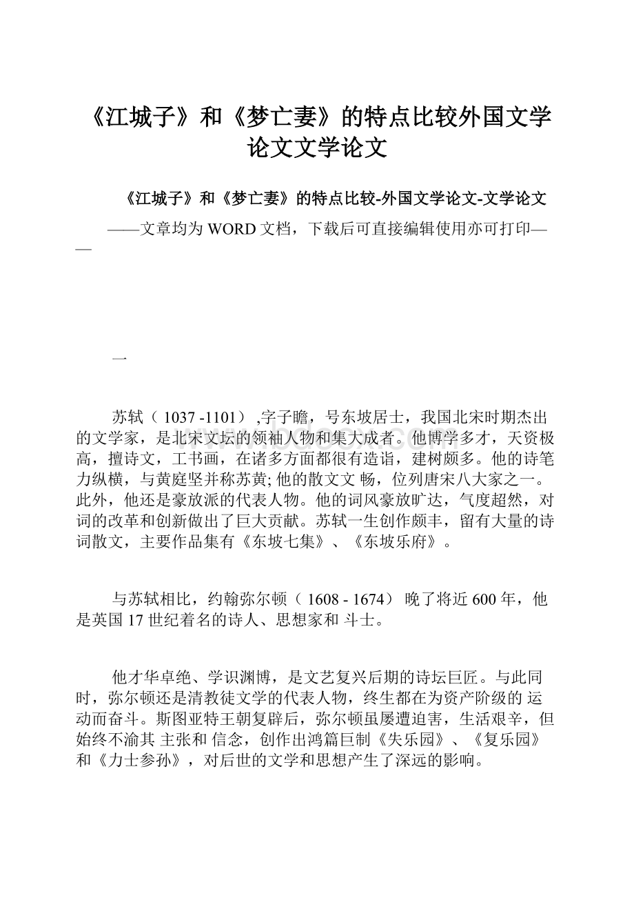 《江城子》和《梦亡妻》的特点比较外国文学论文文学论文.docx_第1页