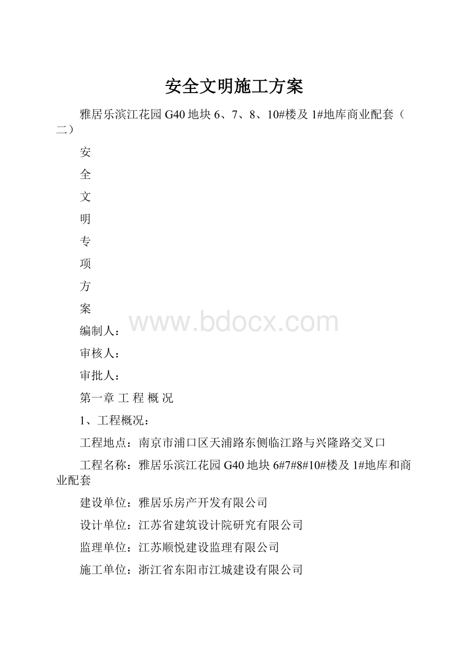 安全文明施工方案.docx_第1页