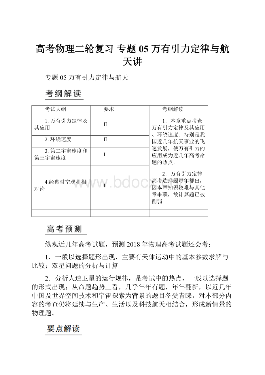 高考物理二轮复习 专题05 万有引力定律与航天讲.docx