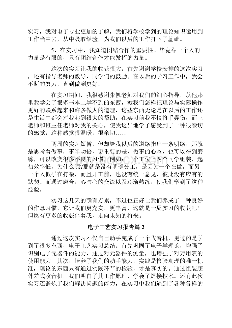 关于电子工艺实习报告模板集合7篇.docx_第2页